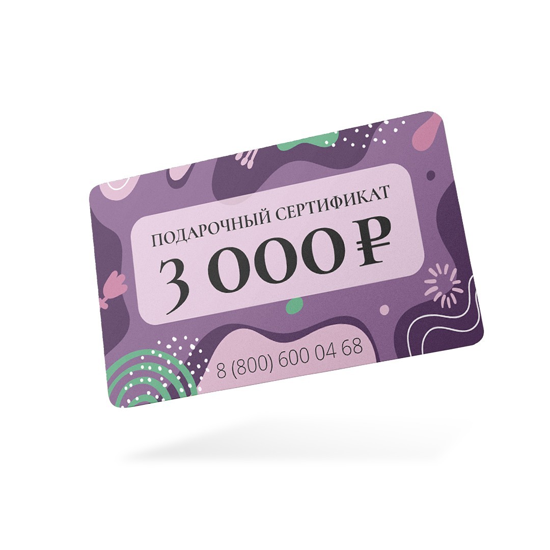 Подарочный сертификат 3000 руб.