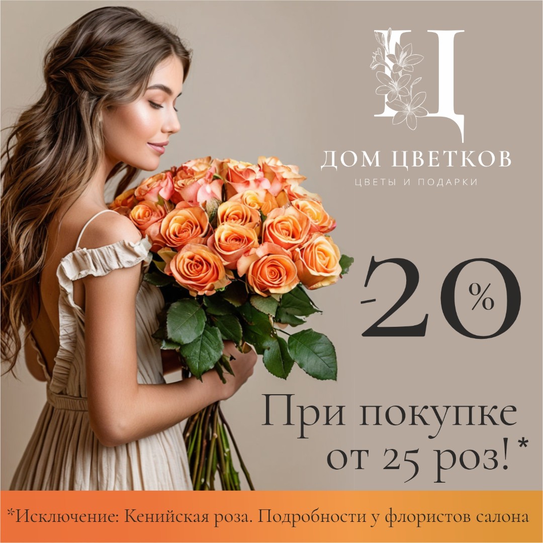 -20% на покупку от 25 роз